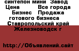 синтепон мини -Завод › Цена ­ 100 - Все города Бизнес » Продажа готового бизнеса   . Ставропольский край,Железноводск г.